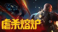 《少林九武猴》后，制作组携《虐杀熔炉》热血回来！