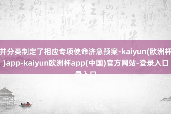 并分类制定了相应专项使命济急预案-kaiyun(欧洲杯)app-kaiyun欧洲杯app(中国)官方网站-登录入口