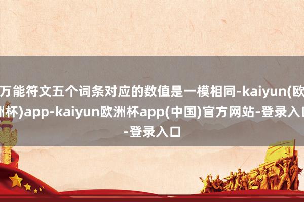 万能符文五个词条对应的数值是一模相同-kaiyun(欧洲杯)app-kaiyun欧洲杯app(中国)官方网站-登录入口