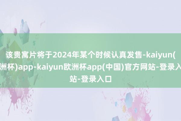 该贵寓片将于2024年某个时候认真发售-kaiyun(欧洲杯)app-kaiyun欧洲杯app(中国)官方网站-登录入口