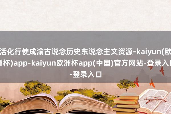 活化行使成渝古说念历史东说念主文资源-kaiyun(欧洲杯)app-kaiyun欧洲杯app(中国)官方网站-登录入口