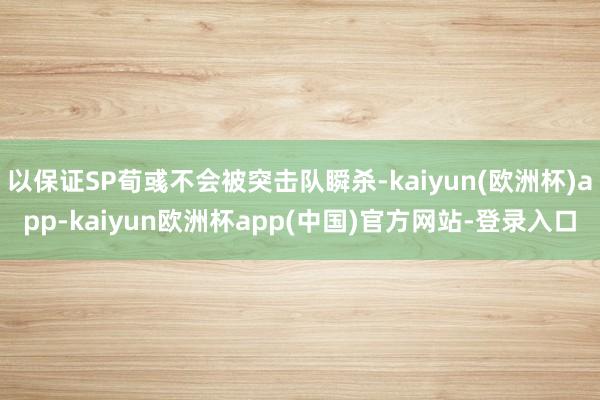 以保证SP荀彧不会被突击队瞬杀-kaiyun(欧洲杯)app-kaiyun欧洲杯app(中国)官方网站-登录入口