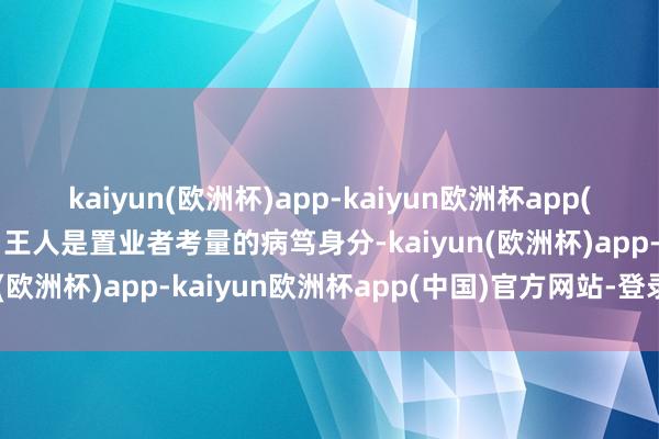 kaiyun(欧洲杯)app-kaiyun欧洲杯app(中国)官方网站-登录入口王人是置业者考量的病笃身分-kaiyun(欧洲杯)app-kaiyun欧洲杯app(中国)官方网站-登录入口