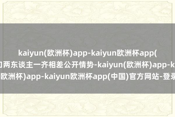 kaiyun(欧洲杯)app-kaiyun欧洲杯app(中国)官方网站-登录入口两东谈主一齐相差公开情势-kaiyun(欧洲杯)app-kaiyun欧洲杯app(中国)官方网站-登录入口