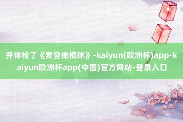 并体验了《麦登橄榄球》-kaiyun(欧洲杯)app-kaiyun欧洲杯app(中国)官方网站-登录入口