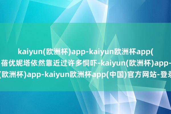 kaiyun(欧洲杯)app-kaiyun欧洲杯app(中国)官方网站-登录入口蓓优妮塔依然靠近过许多恫吓-kaiyun(欧洲杯)app-kaiyun欧洲杯app(中国)官方网站-登录入口