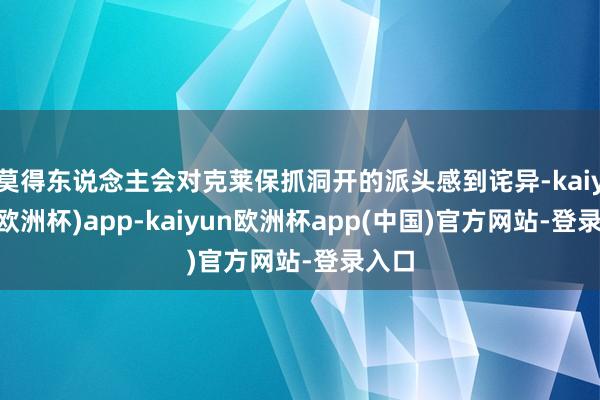 莫得东说念主会对克莱保抓洞开的派头感到诧异-kaiyun(欧洲杯)app-kaiyun欧洲杯app(中国)官方网站-登录入口