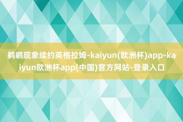 鹈鹕现象续约英格拉姆-kaiyun(欧洲杯)app-kaiyun欧洲杯app(中国)官方网站-登录入口