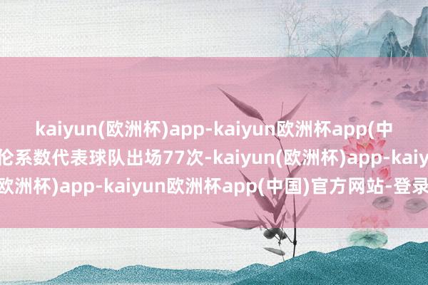 kaiyun(欧洲杯)app-kaiyun欧洲杯app(中国)官方网站-登录入口阿伦系数代表球队出场77次-kaiyun(欧洲杯)app-kaiyun欧洲杯app(中国)官方网站-登录入口