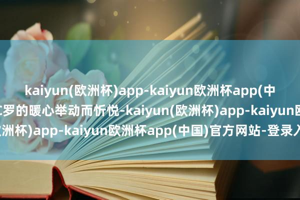 kaiyun(欧洲杯)app-kaiyun欧洲杯app(中国)官方网站-登录入口为C罗的暖心举动而忻悦-kaiyun(欧洲杯)app-kaiyun欧洲杯app(中国)官方网站-登录入口