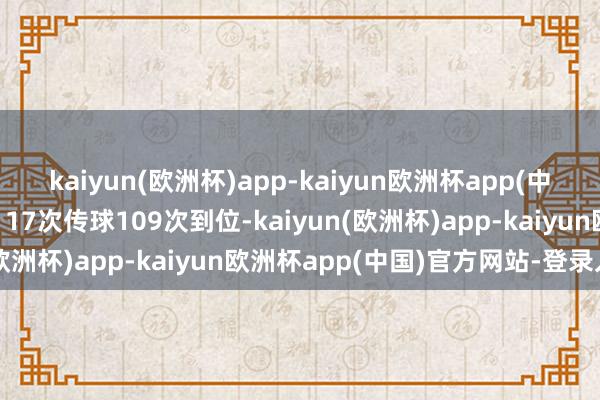 kaiyun(欧洲杯)app-kaiyun欧洲杯app(中国)官方网站-登录入口117次传球109次到位-kaiyun(欧洲杯)app-kaiyun欧洲杯app(中国)官方网站-登录入口