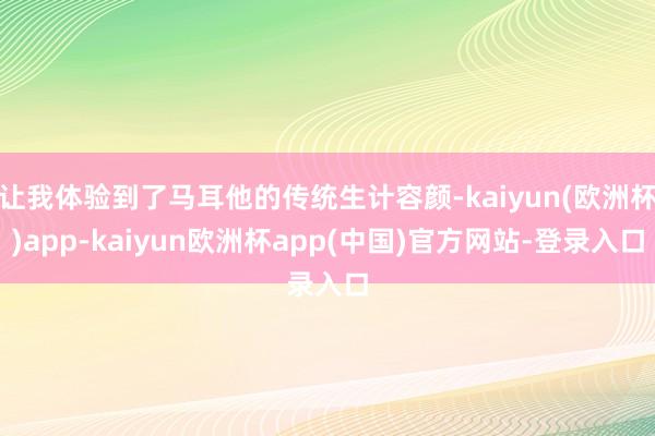 让我体验到了马耳他的传统生计容颜-kaiyun(欧洲杯)app-kaiyun欧洲杯app(中国)官方网站-登录入口