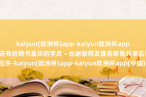 kaiyun(欧洲杯)app-kaiyun欧洲杯app(中国)官方网站-登录入口还有给聘书盖印的学友～也谢谢网友提前帮我共享应许-kaiyun(欧洲杯)app-kaiyun欧洲杯app(中国)官方网站-登录入口