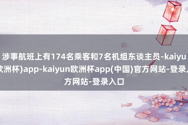 涉事航班上有174名乘客和7名机组东谈主员-kaiyun(欧洲杯)app-kaiyun欧洲杯app(中国)官方网站-登录入口