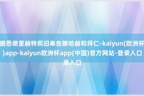 据悉德里赫特照旧奉告滕哈赫和拜仁-kaiyun(欧洲杯)app-kaiyun欧洲杯app(中国)官方网站-登录入口