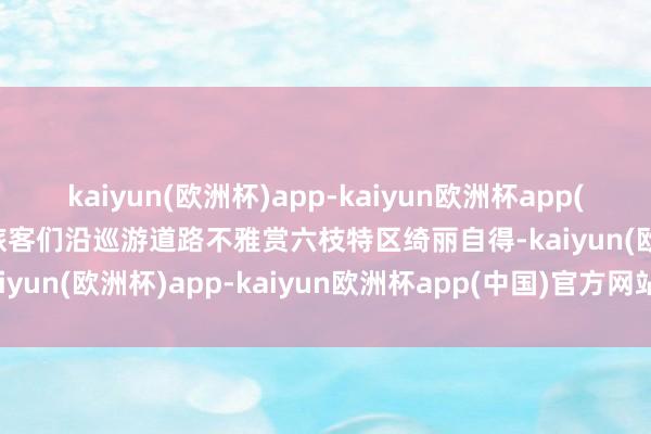 kaiyun(欧洲杯)app-kaiyun欧洲杯app(中国)官方网站-登录入口旅客们沿巡游道路不雅赏六枝特区绮丽自得-kaiyun(欧洲杯)app-kaiyun欧洲杯app(中国)官方网站-登录入口