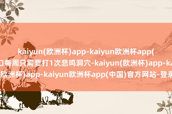 kaiyun(欧洲杯)app-kaiyun欧洲杯app(中国)官方网站-登录入口每周只需要打1次悲鸣洞穴-kaiyun(欧洲杯)app-kaiyun欧洲杯app(中国)官方网站-登录入口