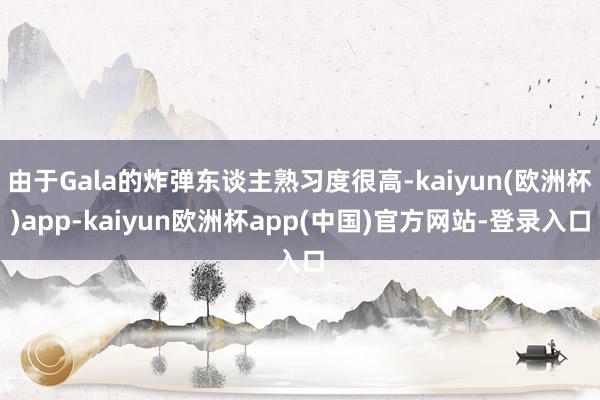 由于Gala的炸弹东谈主熟习度很高-kaiyun(欧洲杯)app-kaiyun欧洲杯app(中国)官方网站-登录入口