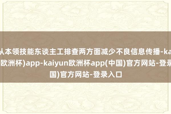 从本领技能东谈主工排查两方面减少不良信息传播-kaiyun(欧洲杯)app-kaiyun欧洲杯app(中国)官方网站-登录入口