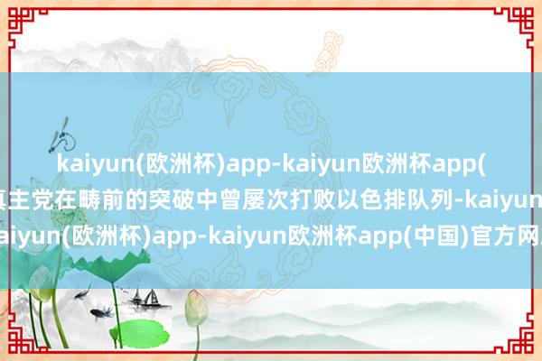 kaiyun(欧洲杯)app-kaiyun欧洲杯app(中国)官方网站-登录入口真主党在畴前的突破中曾屡次打败以色排队列-kaiyun(欧洲杯)app-kaiyun欧洲杯app(中国)官方网站-登录入口