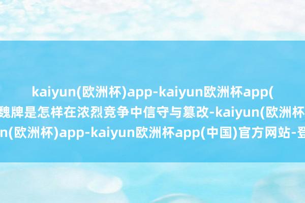 kaiyun(欧洲杯)app-kaiyun欧洲杯app(中国)官方网站-登录入口魏牌是怎样在浓烈竞争中信守与篡改-kaiyun(欧洲杯)app-kaiyun欧洲杯app(中国)官方网站-登录入口