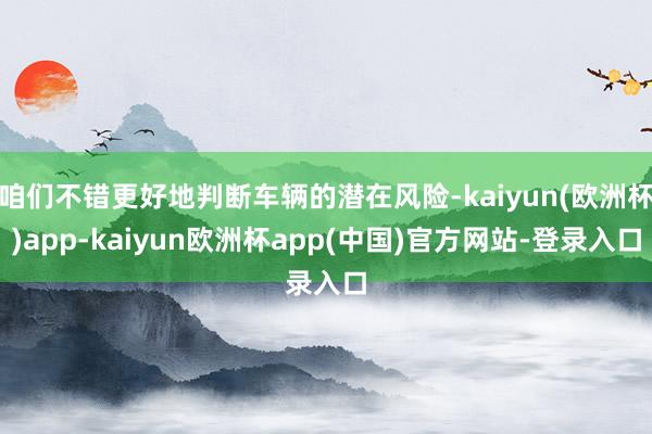 咱们不错更好地判断车辆的潜在风险-kaiyun(欧洲杯)app-kaiyun欧洲杯app(中国)官方网站-登录入口