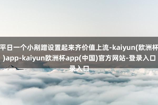 平日一个小剐蹭设置起来齐价值上流-kaiyun(欧洲杯)app-kaiyun欧洲杯app(中国)官方网站-登录入口