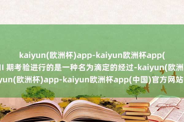 kaiyun(欧洲杯)app-kaiyun欧洲杯app(中国)官方网站-登录入口I 期考验进行的是一种名为滴定的经过-kaiyun(欧洲杯)app-kaiyun欧洲杯app(中国)官方网站-登录入口