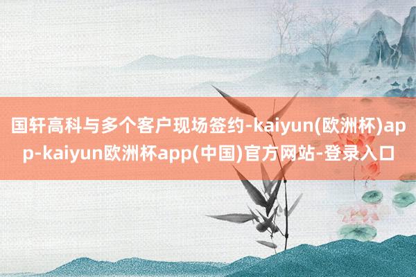 国轩高科与多个客户现场签约-kaiyun(欧洲杯)app-kaiyun欧洲杯app(中国)官方网站-登录入口