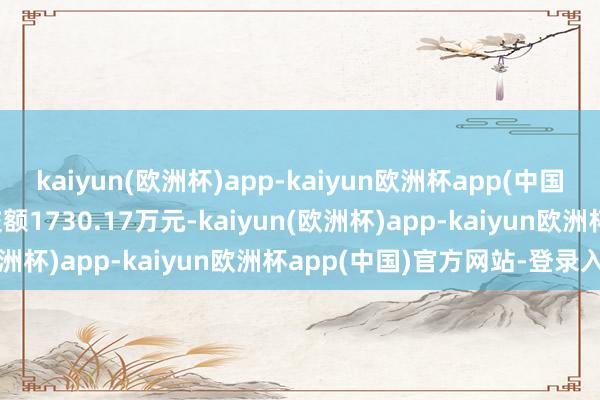 kaiyun(欧洲杯)app-kaiyun欧洲杯app(中国)官方网站-登录入口成交额1730.17万元-kaiyun(欧洲杯)app-kaiyun欧洲杯app(中国)官方网站-登录入口