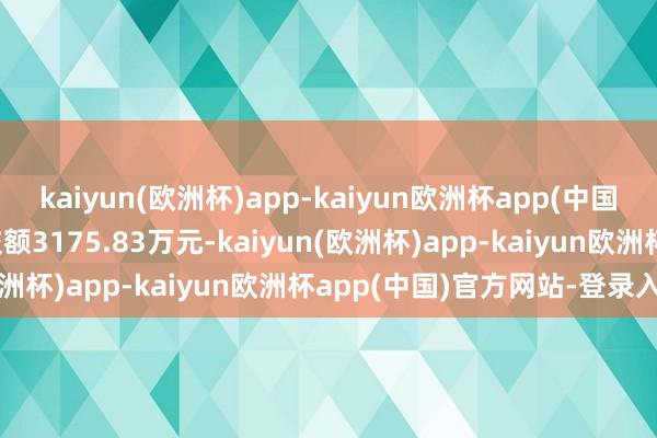 kaiyun(欧洲杯)app-kaiyun欧洲杯app(中国)官方网站-登录入口成交额3175.83万元-kaiyun(欧洲杯)app-kaiyun欧洲杯app(中国)官方网站-登录入口