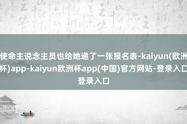 使命主说念主员也给她递了一张报名表-kaiyun(欧洲杯)app-kaiyun欧洲杯app(中国)官方网站-登录入口