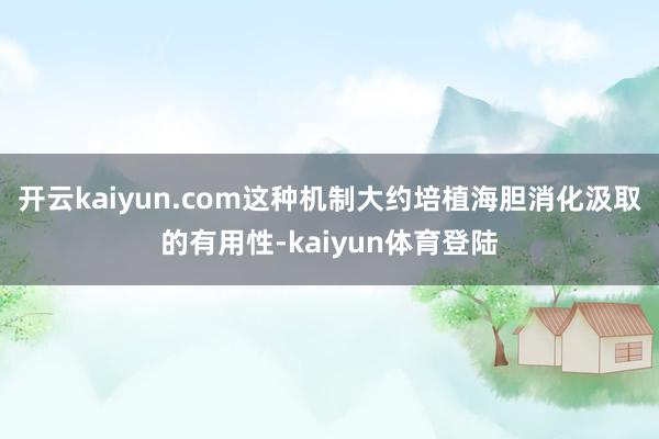 开云kaiyun.com这种机制大约培植海胆消化汲取的有用性-kaiyun体育登陆