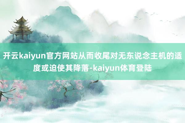 开云kaiyun官方网站从而收尾对无东说念主机的适度或迫使其降落-kaiyun体育登陆