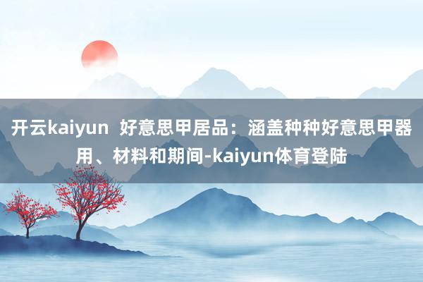 开云kaiyun  好意思甲居品：涵盖种种好意思甲器用、材料和期间-kaiyun体育登陆